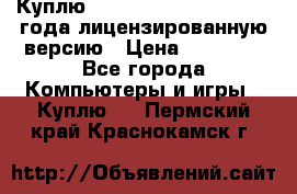 Куплю  Autodesk Inventor 2013 года лицензированную версию › Цена ­ 80 000 - Все города Компьютеры и игры » Куплю   . Пермский край,Краснокамск г.